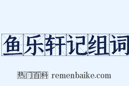 鱼乐轩记组词是什么意思的图片